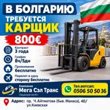 Карщик (оператор вилочного погрузчика)