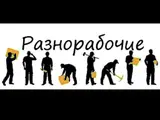 Разнорабочий