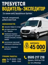 Водитель-экспедитор