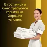 Горничная