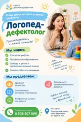 В дружный коллектив тоебуется логопед-дефектолог с опытом