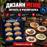 Дизайн меню, печать и распечатка для кафе, ресторанов, баров, столовых