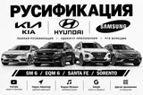 Русификация авто, Корея, Универсальный