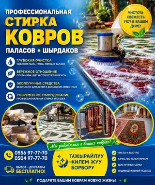 Стирка ковров