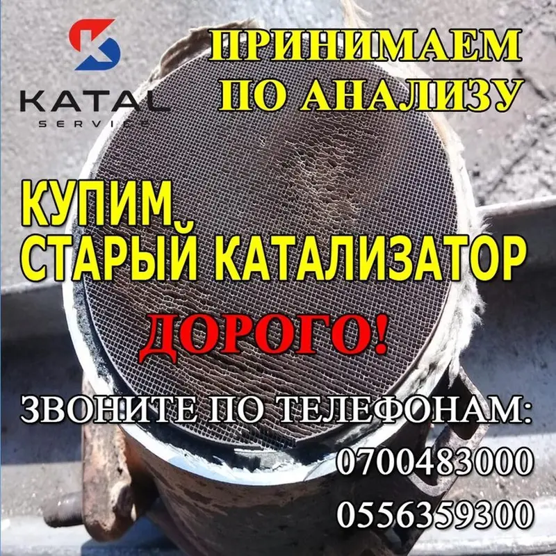 Катализатор алабыз, Скупка катализатора Скупка катализаторов очень — фото 2