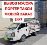 Заказать Хендай портер, Вывоз бытового мусора, C грузчиком