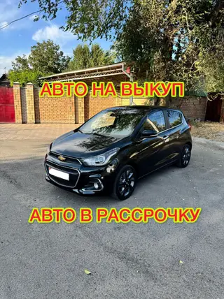 Сдаю Chevrolet Spark под выкуп