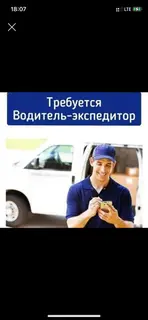 Водитель-экспедитор
