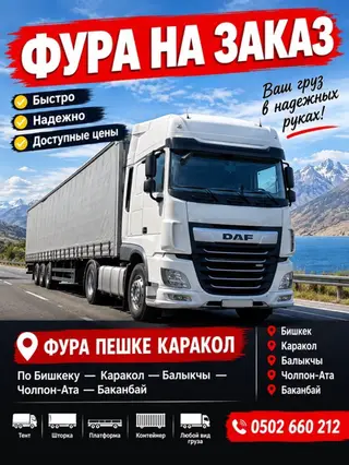 Услуги грузоперевозок фурой на заказ