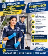 Уборщик