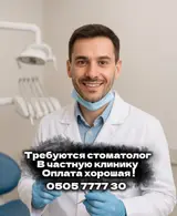 Стоматолог с опытом работы