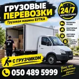 Грузовые перевозки 24/7 — грузовая машина «будка» с грузчиком