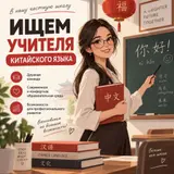 Учитель китайского языка