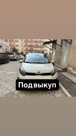 Сдаю Kia Morning под такси, Долгосрочно