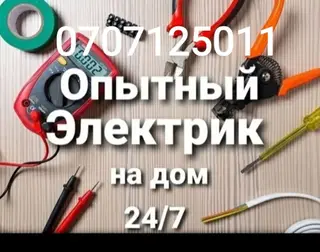 Опытный электрик на дом 24/7. Услуги