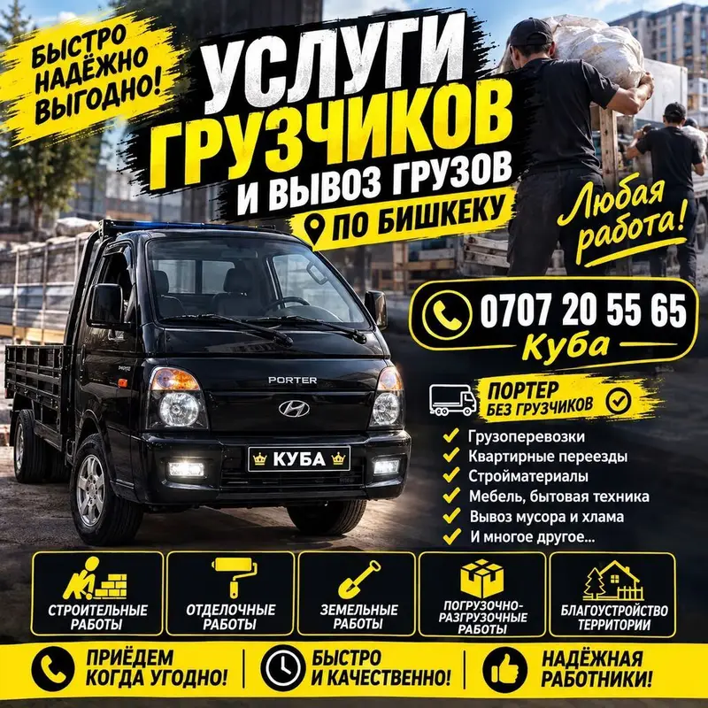 Услуги грузчиков и грузоперевозки по Бишкеку. Что делаем — фото 2