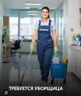 Уборщица