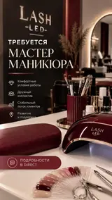 Мастер маникюра в студию LASH LED