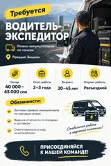 Водитель-экспедитор
