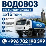 Водовоз по городу Бишкек — доставка воды до 15 тонн.