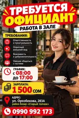 Официант (работа в зале)
