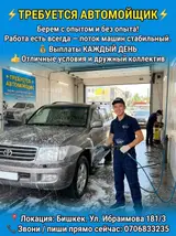 Автомойщик