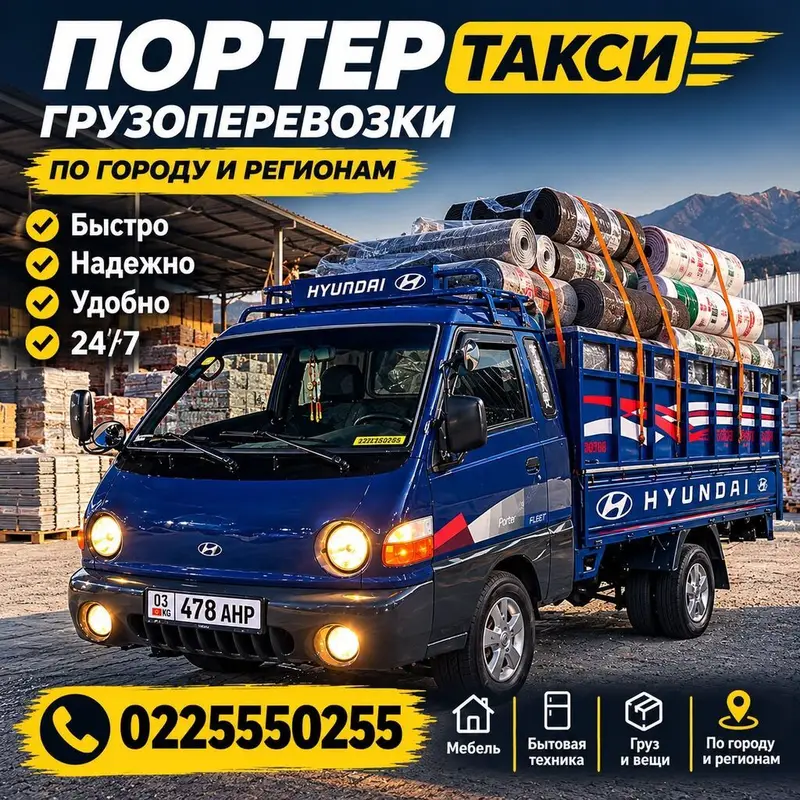 Заказать Хендай портер, Перевозка мебели, C грузчиком — фото 2