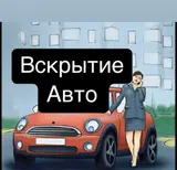Открыть авто