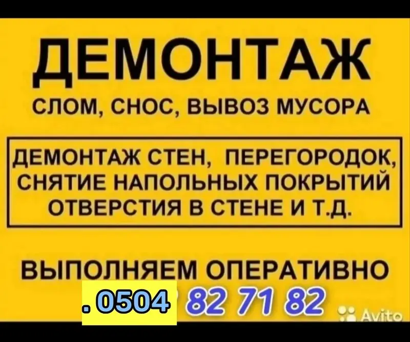 УСЛУГИ ДЕМОНТАЖ МОНТАЖ ЛЮБОЙ СЛОЖНОСТИ И ДРУГИЕ — фото 4