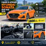 Сдаю Hyundai Sonata под такси, Долгосрочно