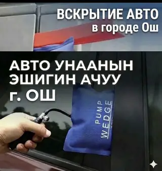 Услуга: профессиональное вскрытие автомобилей в городе Ош.