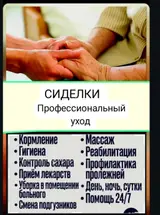 Сиделка