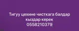 Сотрудники на участок чистки