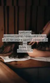Администратор/горничная в сауну
