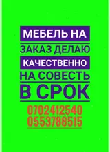 Мебель на заказ ! Все виды корпусной мебели под ваш размер и стиль