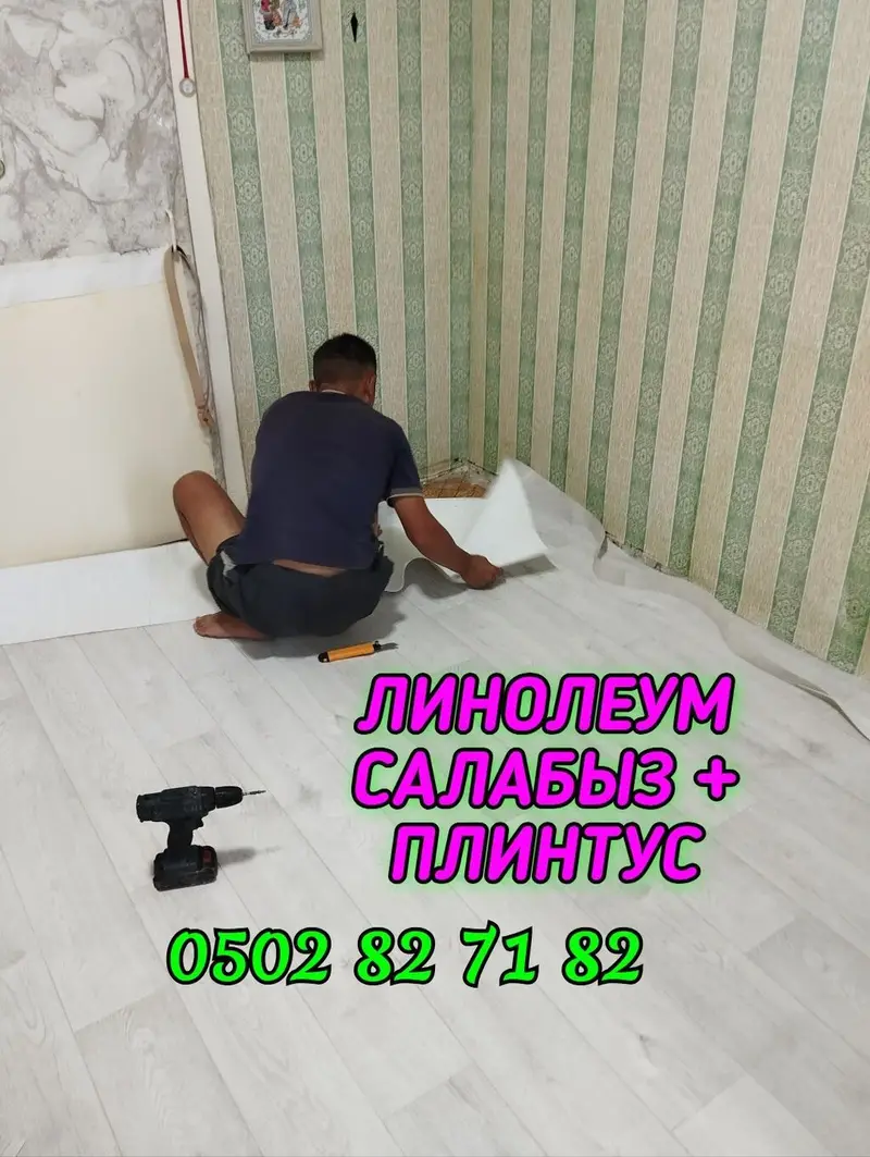 УКЛАДКА ПОЛА НАПОЛЬНЫХ ПЛИНТУС ЛИНОЛЕУМ ДЕМОНТАЖ МОНТАЖ И ДРУГИЕ — фото 3