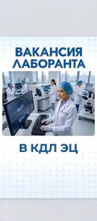 Лаборант в КДЛ ЭЦ
