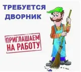 Дворник