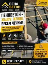 🏠Пенобетон жылуу,жеңил,туура чечим!