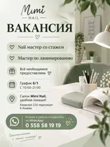 Вакансия в салоне Mimi Nail