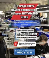 Тез арада ТИГҮҮ цехине операционно иштеген ТИГҮҮЧҮЛӨР керек