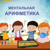 Требуется педагог по ментальной арифметике