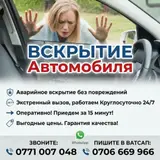 Экстренное вскрытие автомобиля❗️