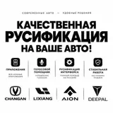 Русификация авто, Китай, Универсальный