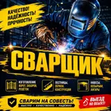 Сварочные работы и изготовление металлоконструкций