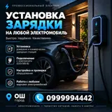 Профессиональный электрик — установка зарядки на любой электромобиль
