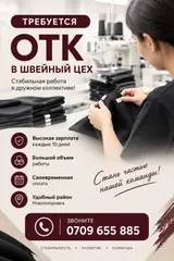 Специалист ОТК в швейный цех