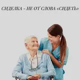 Сиделка