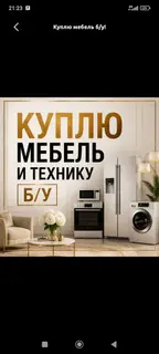 Куплю мебель и бытовую технику б/у. Ищу