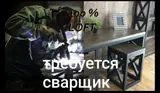 Сварщик для изготовления мебели в стиле LOFT (100%)